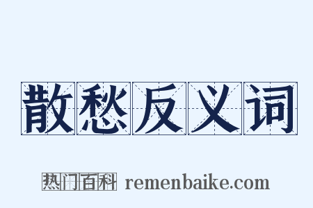 散愁反义词是什么意思的图片